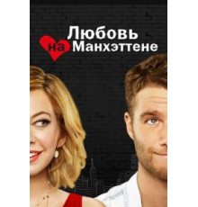 Любовь на Манхэттене 1 сезон  (2014)