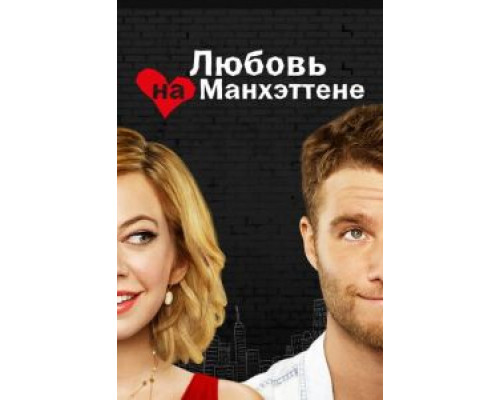 Любовь на Манхэттене 1 сезон смотреть онлайн Любовь на Манхэттене 1 сезон смотреть онлайн