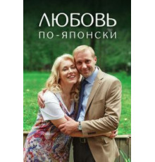 Любовь по-японски (2017)