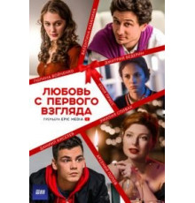 Любовь с первого взгляда 1 сезон  (2021)