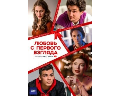 Любовь с первого взгляда 1 сезон смотреть онлайн Любовь с первого взгляда 1 сезон смотреть онлайн