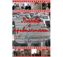 Любовь с привилегиями (1989)
