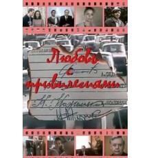Любовь с привилегиями (1989)
