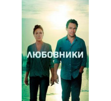 Любовники 1-5 сезон  (2014)