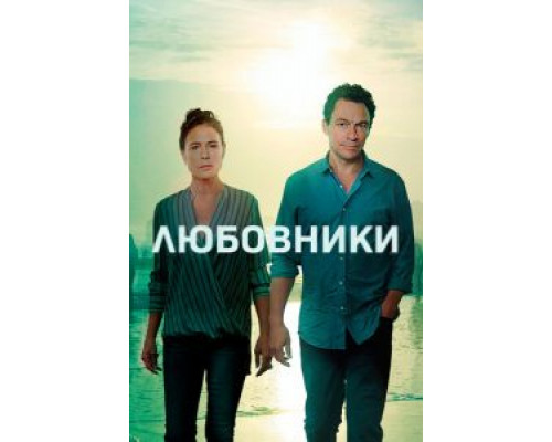 Любовники 1-5 сезон   смотреть онлайн 