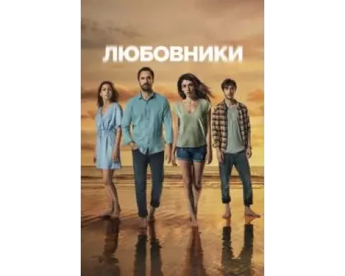 Любовники 1 сезон смотреть онлайн Любовники 1 сезон смотреть онлайн