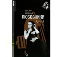 Любовники (1958)