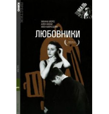Любовники (1958)