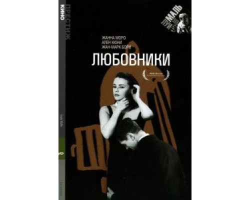 Любовники смотреть онлайн Любовники смотреть онлайн
