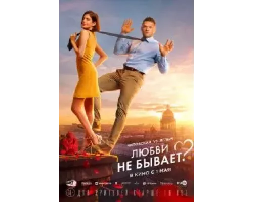 Любви не бывает? смотреть онлайн Любви не бывает? смотреть онлайн