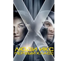 Люди Икс: Первый класс (2011)