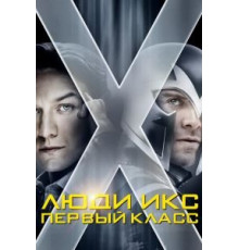 Люди Икс: Первый класс (2011)