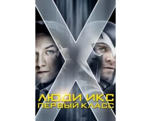 Люди Икс: Первый класс смотреть онлайн Люди Икс: Первый класс смотреть онлайн