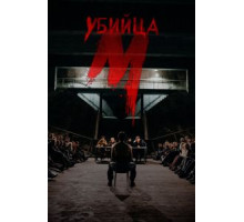 М убийца 1 сезон  (2019)