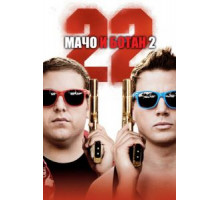 Мачо и ботан 2 (2014)