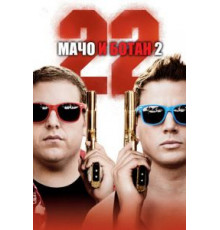 Мачо и ботан 2 (2014)