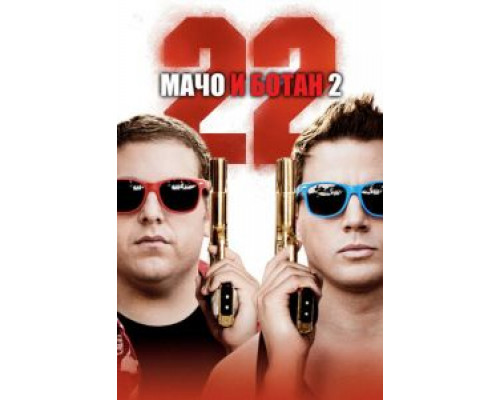   Мачо и ботан 2  смотреть онлайн 