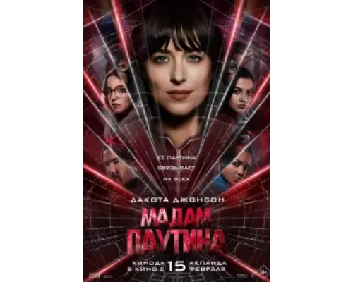 Мадам Паутина смотреть онлайн Мадам Паутина смотреть онлайн