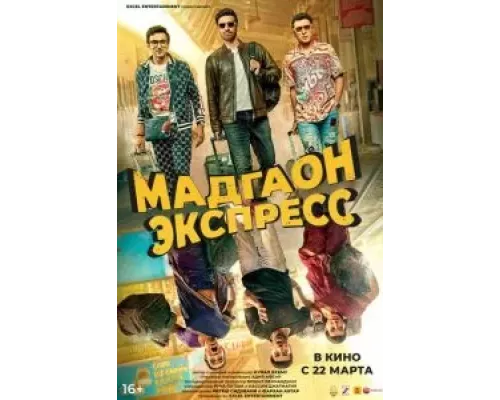 Мадгаон экспресс смотреть онлайн Мадгаон экспресс смотреть онлайн