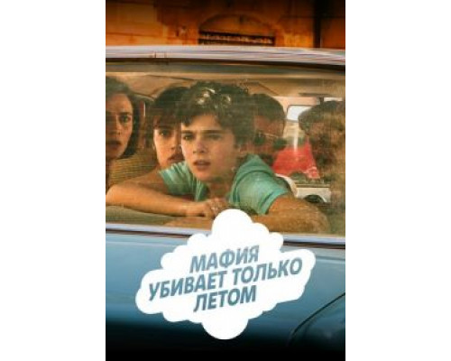 Мафия убивает только летом 1-2 сезон смотреть онлайн Мафия убивает только летом 1-2 сезон смотреть онлайн