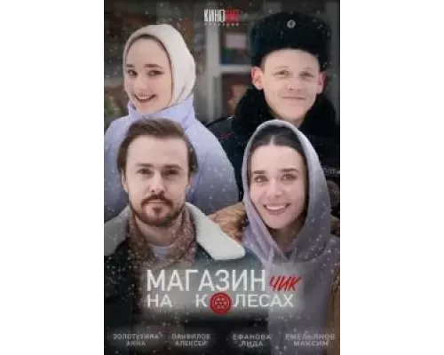 Магазинчик на колесах смотреть онлайн Магазинчик на колесах смотреть онлайн