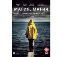 Магия, магия (2013)