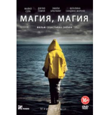 Магия, магия (2013)