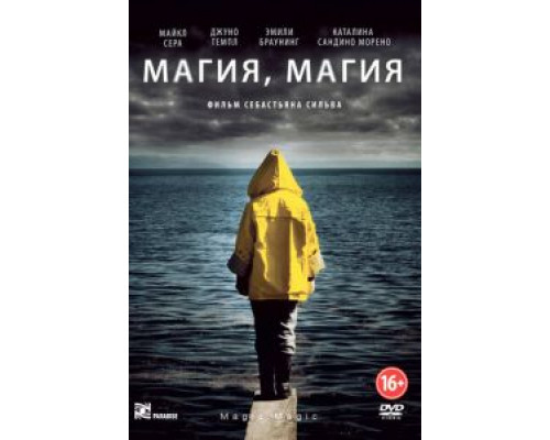 Магия, магия смотреть онлайн Магия, магия смотреть онлайн