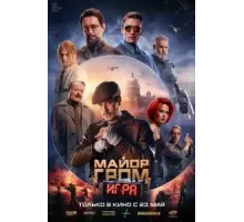 Майор Гром: Игра (2024)