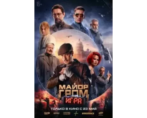 Майор Гром: Игра смотреть онлайн Майор Гром: Игра смотреть онлайн