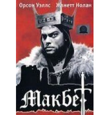Макбет (1948)