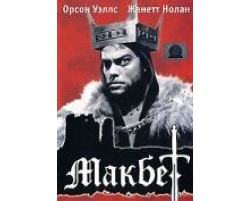 Макбет смотреть онлайн Макбет смотреть онлайн