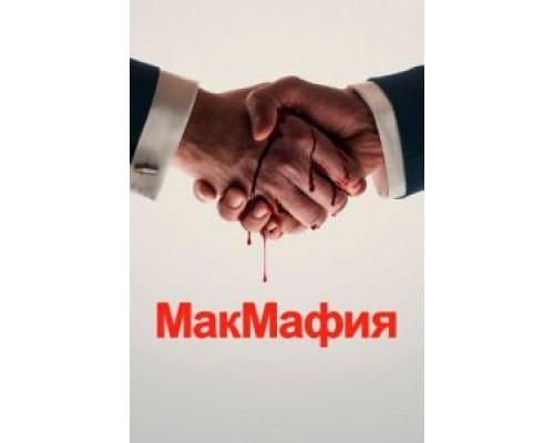 МакМафия 1 сезон смотреть онлайн МакМафия 1 сезон смотреть онлайн
