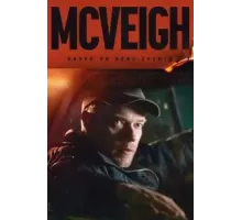 Маквей (2024)