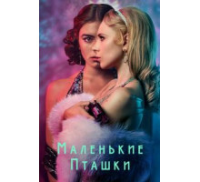 Маленькие пташки 1 сезон  (2020)