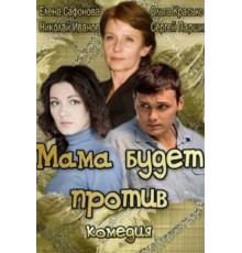Мама будет против (2013)