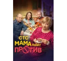 Мама будет против 1-2 сезон  (2023)