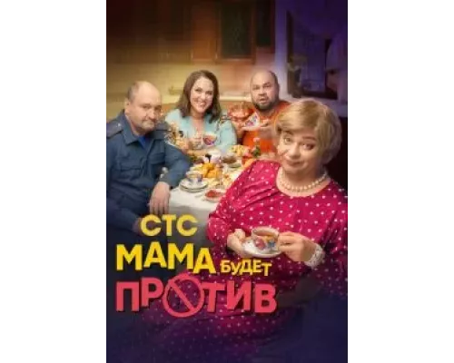 Мама будет против 1-2 сезон смотреть онлайн Мама будет против 1-2 сезон смотреть онлайн