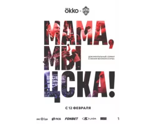 Мама, мы – ЦСКА! 1 сезон смотреть онлайн Мама, мы – ЦСКА! 1 сезон смотреть онлайн