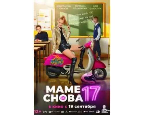 Маме снова 17 смотреть онлайн Маме снова 17 смотреть онлайн