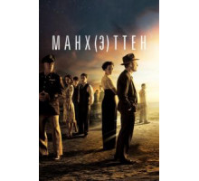 Манхэттен 1-2 сезон  (2014)