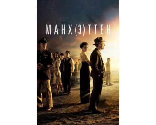 Манхэттен 1-2 сезон смотреть онлайн Манхэттен 1-2 сезон смотреть онлайн