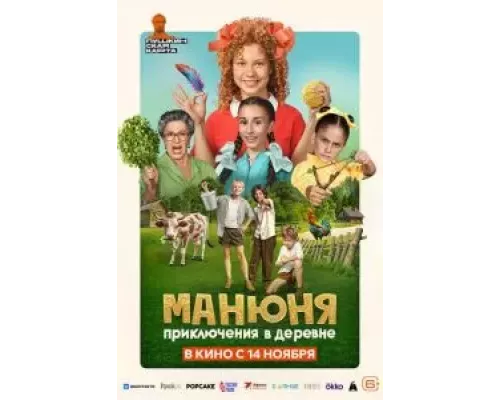 Манюня: Приключения в деревне смотреть онлайн Манюня: Приключения в деревне смотреть онлайн