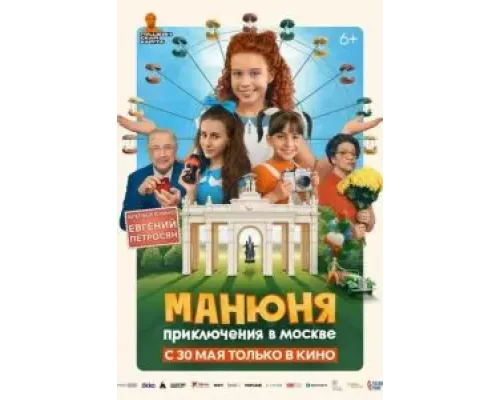 Манюня: Приключения в Москве смотреть онлайн Манюня: Приключения в Москве смотреть онлайн