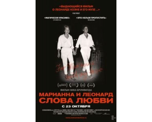 Марианна и Леонард: Слова любви смотреть онлайн Марианна и Леонард: Слова любви смотреть онлайн