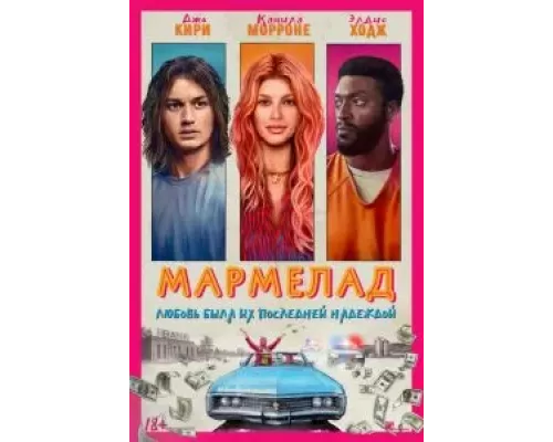 Мармелад смотреть онлайн Мармелад смотреть онлайн