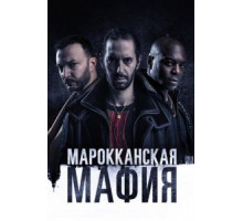 Марокканская мафия 1-6 сезон  (2018)