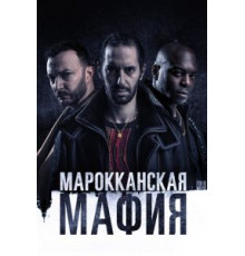 Марокканская мафия 1-6 сезон  (2018)