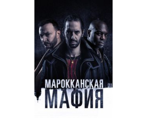 Марокканская мафия 1-6 сезон смотреть онлайн Марокканская мафия 1-6 сезон смотреть онлайн
