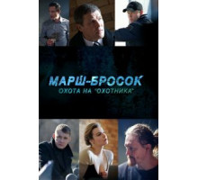 Марш-бросок: Охота на «Охотника» (2015)
